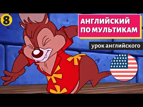 Видео: АНГЛИЙСКИЙ ПО МУЛЬТИКАМ - Чип и Дейл (8)