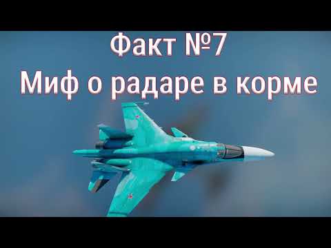 Видео: Су-34 — «адская утка» с мозгами и бронёй: 10 удивительных фактов | War Thunder