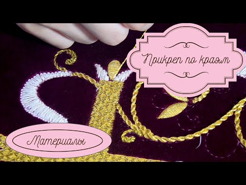 Видео: Материалы для шитья в прикреп. Вышивка прикрепа на краях