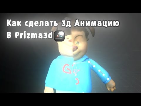 Видео: Как сделать Анимацию В Prizma3d #барбоскины #тимохашалун #дружок