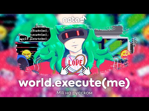 Видео: Mili [world.execute(me)] русский кавер от NotADub