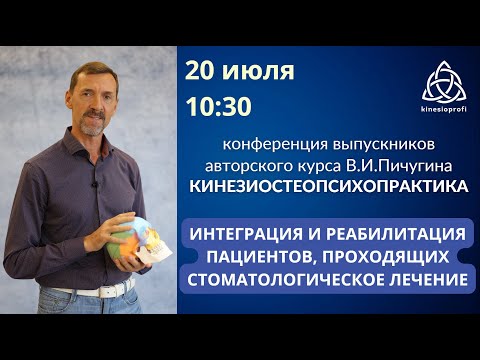 Видео: Интеграция и реабилитация пациентов, проходящих стоматологическое лечение. Конференция выпускников