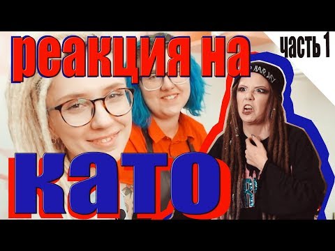 Видео: ПОЧЕМУ КАТО НЕ ОГОНЬ? 1 ЧАСТЬ SMR