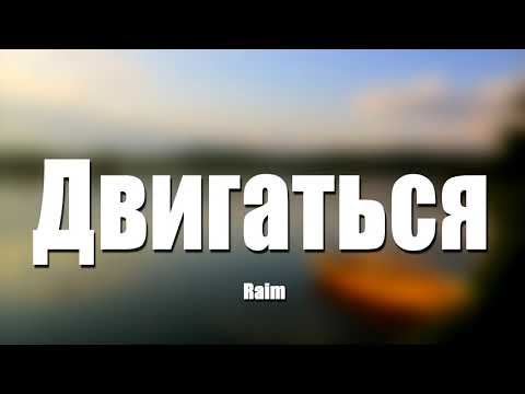 Видео: Raim - Двигаться (8D МУЗЫКА)