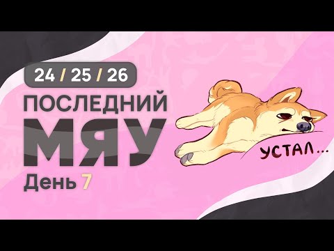 Видео: Последний мяу: финальный курс. ЕГЭ 2025: русский язык. День 7. Задания 24, 25, 26 [ЗАПИСЬ БУДЕТ]