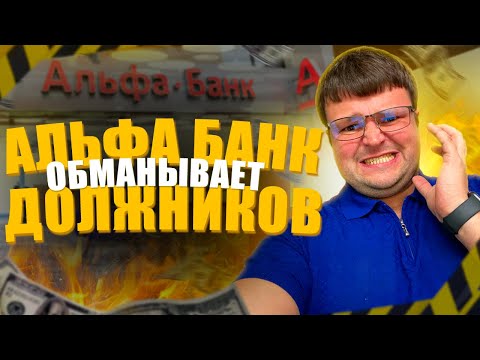 Видео: Как Альфа банк обманывает должников. Как списать долги