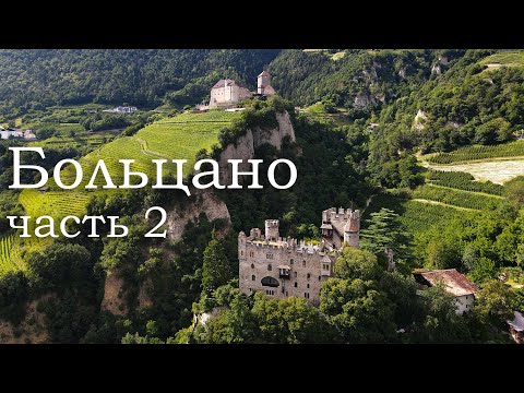 Видео: Тирольский замок | Земляные столбы Ренона | Замок Кастельбелл | Больцано | Италия (часть 2)