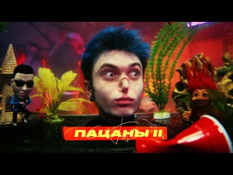 Видео: GONE.Fludd — ПАЦАНЫ II (Official Video)