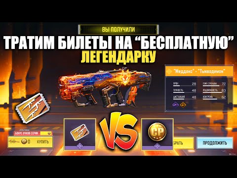 Видео: Тратим Билеты на "БЕСПЛАТНУЮ" Легендарку Серии Halloween в Call of Duty mobile