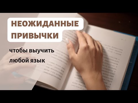 Видео: Это поможет выучить язык | Привычки полиглотов