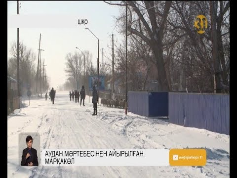 Видео: Аудан мәртебесінен айырылған Марқакөлден тұрғындар жаппай көшіп жатыр