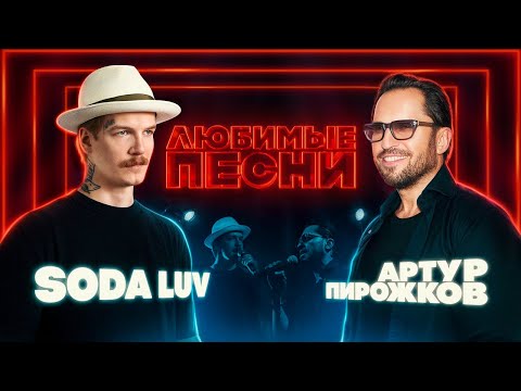 Видео: Любимые песни #1 | SODA LUV vs Артур Пирожков