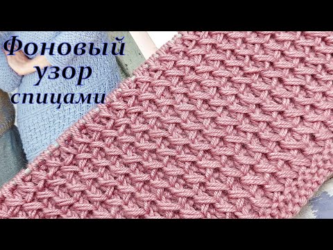 Видео: Интересный узор спицами   "Фоновый"