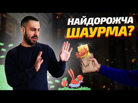 Видео: 🦀 НЕЗВИЧАЙНА шаурма Києва! Такої ви точно не їли