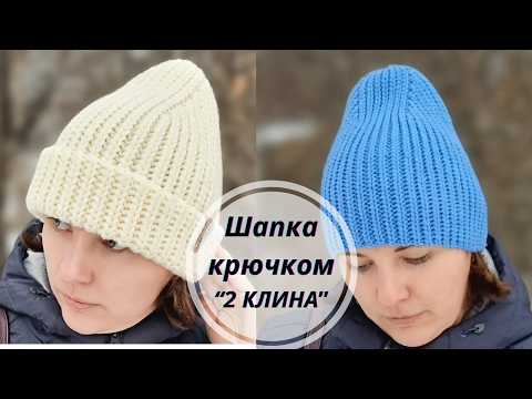 Видео: Шапка Крючком 🔥2 КЛИНА🔥 с высокой макушкой