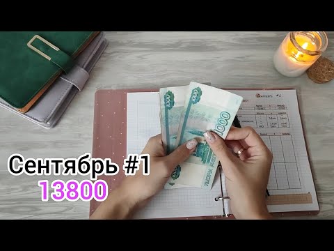 Видео: Сентябрь #1 Система денежных конвертов