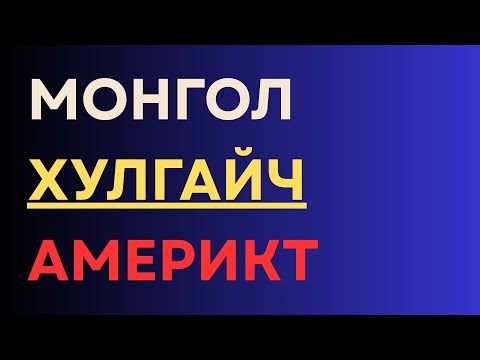 Видео: Монгол xулгайч Америкт ...