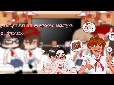 Видео: реакция лето в пионерском галстуке на будущее (лвпг/очмл) (1/1)