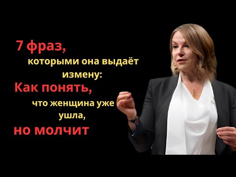 Видео: 7 фраз, которыми она выдаёт измену: Как понять, что женщина уже ушла, но молчит