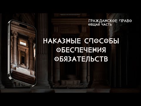 Видео: Наказные способы обеспечения обязательств