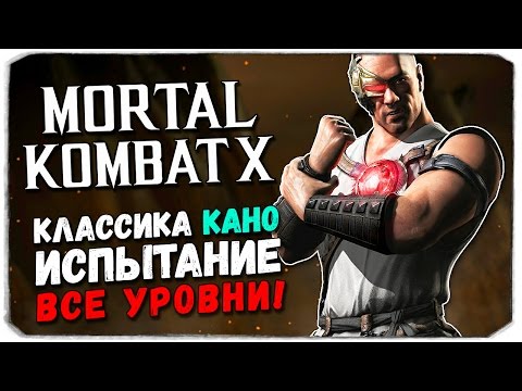Видео: MORTAL KOMBAT X MOBILE: Испытание. Классика Кано