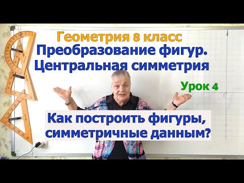 Видео: Центральная симметрия. Как построить фигуру, симметричную данной относительно точки