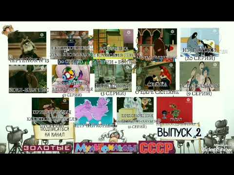 Видео: Золотые мультфильмы СССР Выпуск 2 Все серии @vladivostok1679