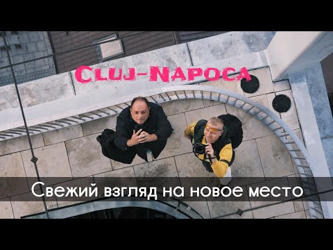 Видео: Первое знакомство с Cluj-Napoca. Свежие впечатления 😎 #румыния #клужнапока #clujnapoca 