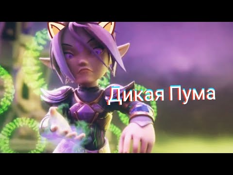 Видео: Гормити. Аоки/Дикая Пума/