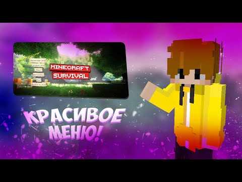 Видео: КАК СДЕЛАТЬ КРАСИВОЕ МЕНЮ В MINECRAFT 1.16.5