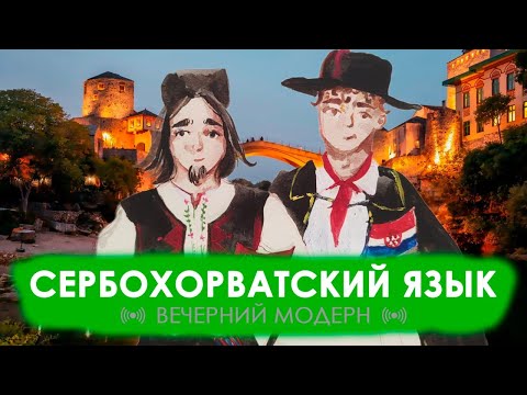 Видео: Сербохорватский язык: балканский лингвосабвей | ВЕЧЕРНИЙ МОДЕРН