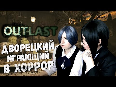 Видео: ДВОРЕЦКИЙ, ИГРАЮЩИЙ В ХОРРОР ● Темный Дворецкий - Cosplay Let's Play ● Outlast #1