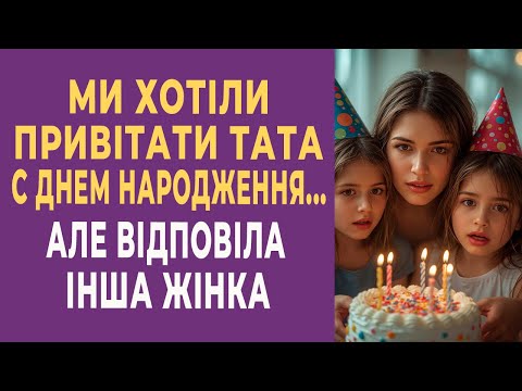 Видео: Ми хотіли привітати тата з днем народження… Але відповіла інша жінка