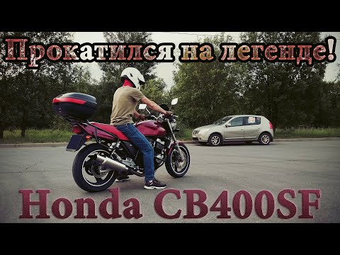 Видео: Прокатился на ЛЕГЕНДЕ - Honda CB400SF