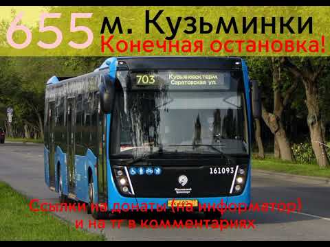 Видео: Информатор автобуса 655. Капотня - м. Кузьминки. #врек #информатор #москва #автобус #маршрут #вреки