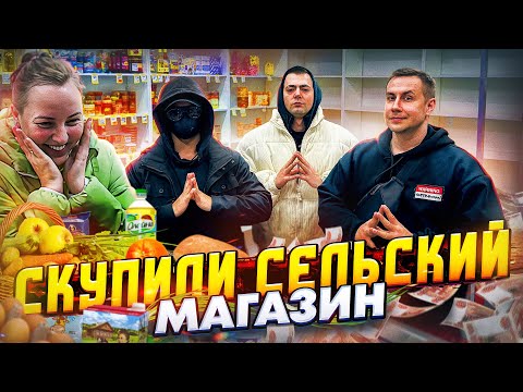 Видео: СКУПИЛИ СЕЛЬСКИЙ МАГАЗИН и СДЕЛАЛИ БЕСПЛАТНЫМ-ВМЕСТЕ с ДМИТРИЕМ LIXXX и НИКИТОЙ ЗДРАДОВСКИМ