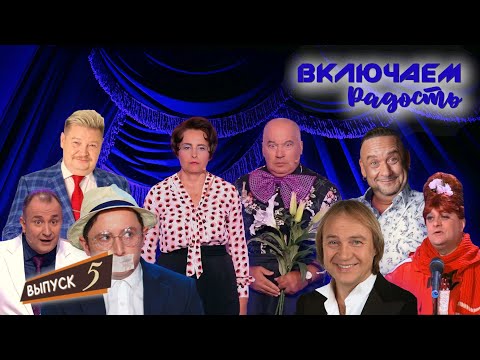 Видео: ВКЛЮЧАЕМ Радость #5 🤣 СБОРНИК СМЕХА и ЮМОРА 🤣