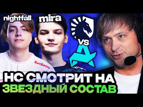 Видео: НС СМОТРИТ ИГРУ НОВОГО ЗВЕЗДНОГО СОСТАВА В СНГ // НС СМОТРИТ AURORA VS LIQUID PGL WALLACHIA S3
