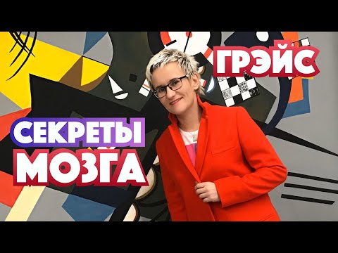 Видео: СЕКРЕТЫ МОЗГА. Наталья ГРЭЙС