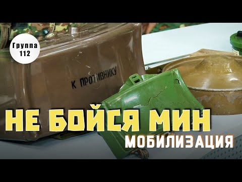 Видео: Мины?! Без паники! Растяжки, лепесток ПМН, МОН-50, МОН-90, МОН-100, ОЗМ-72, ТМ-57