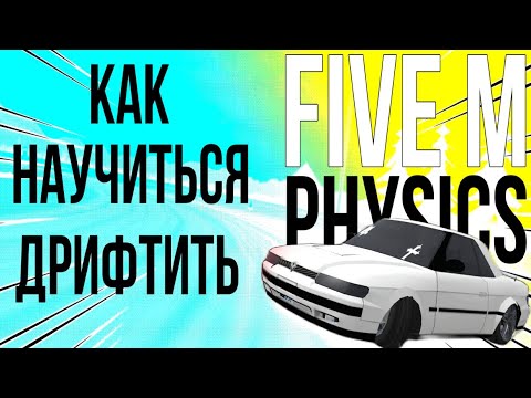 Видео: ТУТОРИАЛ ПО FIVEM | FR LEGENDS TUTORIAL #frlegends #frldrift #fivemdrift