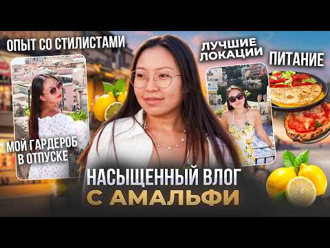 Видео: ВЛОГ АМАЛЬФИ/ Чем заняться на побережье Италии? Лучшие локации, необычные места!|Niky Sarang