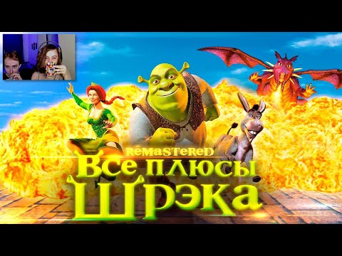 Видео: ШРЕК ► Все плюсы мультфильма "Шрэк" Shrek ✨REMASTERED✨ ► Реакция