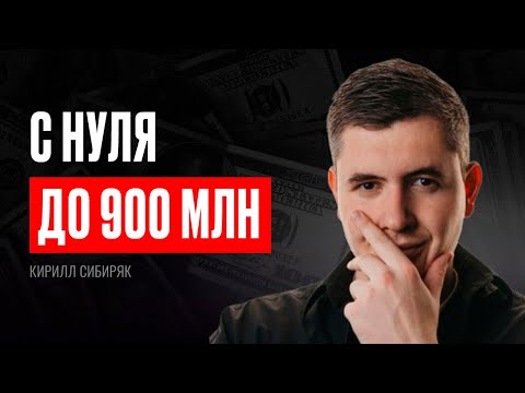 Видео: Кирилл Сибиряк. 900 млн оборота на онлайн-школах. Золотая формула как выйти на 300+ млн в год (#32)