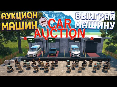 Видео: ВЫИГРАЙ МАШИНУ ( Car For Sale Simulator 2023 )