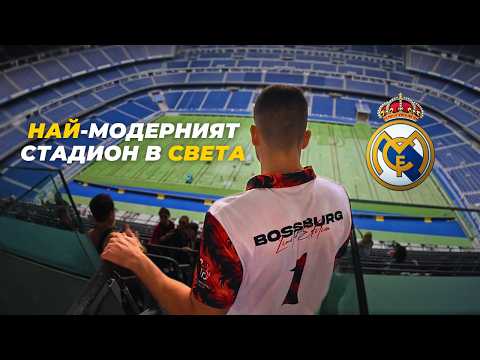 Видео: Мнението ни за стадиона на Реал Мадрид | Episode 7