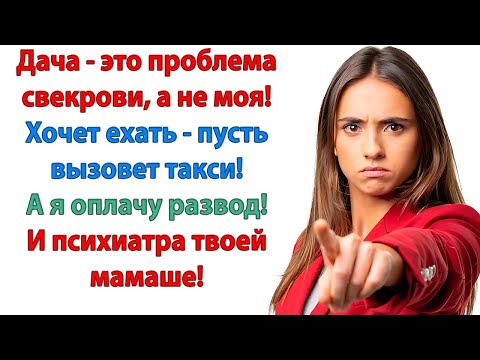 Видео: Отвезешь меня на дачу! сказала свекровь. На такси доедете! Ну ты и гадина! От ленивой жабы слышу!