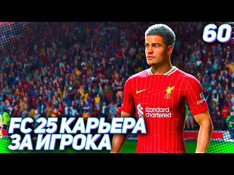 Видео: FC 25 КАРЬЕРА ЗА ИГРОКА #60 - РУБКА С МАНЧЕСТЕР СИТИ!