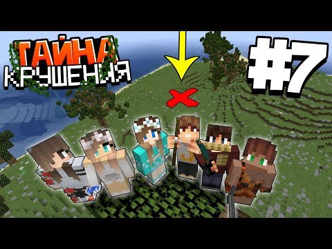 Видео: ВЫЖИВАНИЕ В МАЙНКРАФТ - ТАЙНА КРУШЕНИЯ #7 | НАШЛИ СЕКРЕТНЫЙ КЛАД | ВАНИЛЬНОЕ ВЫЖИВАНИЕ В MINECRAFT