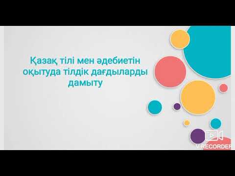 Видео: Дағды деген не? #тыңдалым #айтылым #оқылым #жазылым